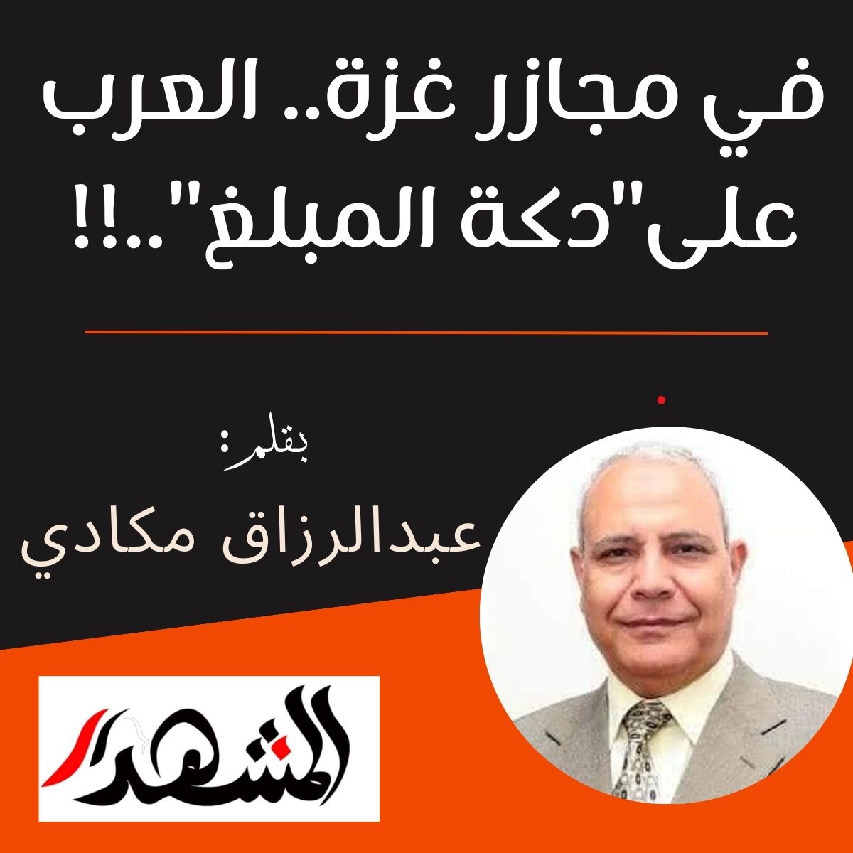 فى مجازر غزة.. العرب على