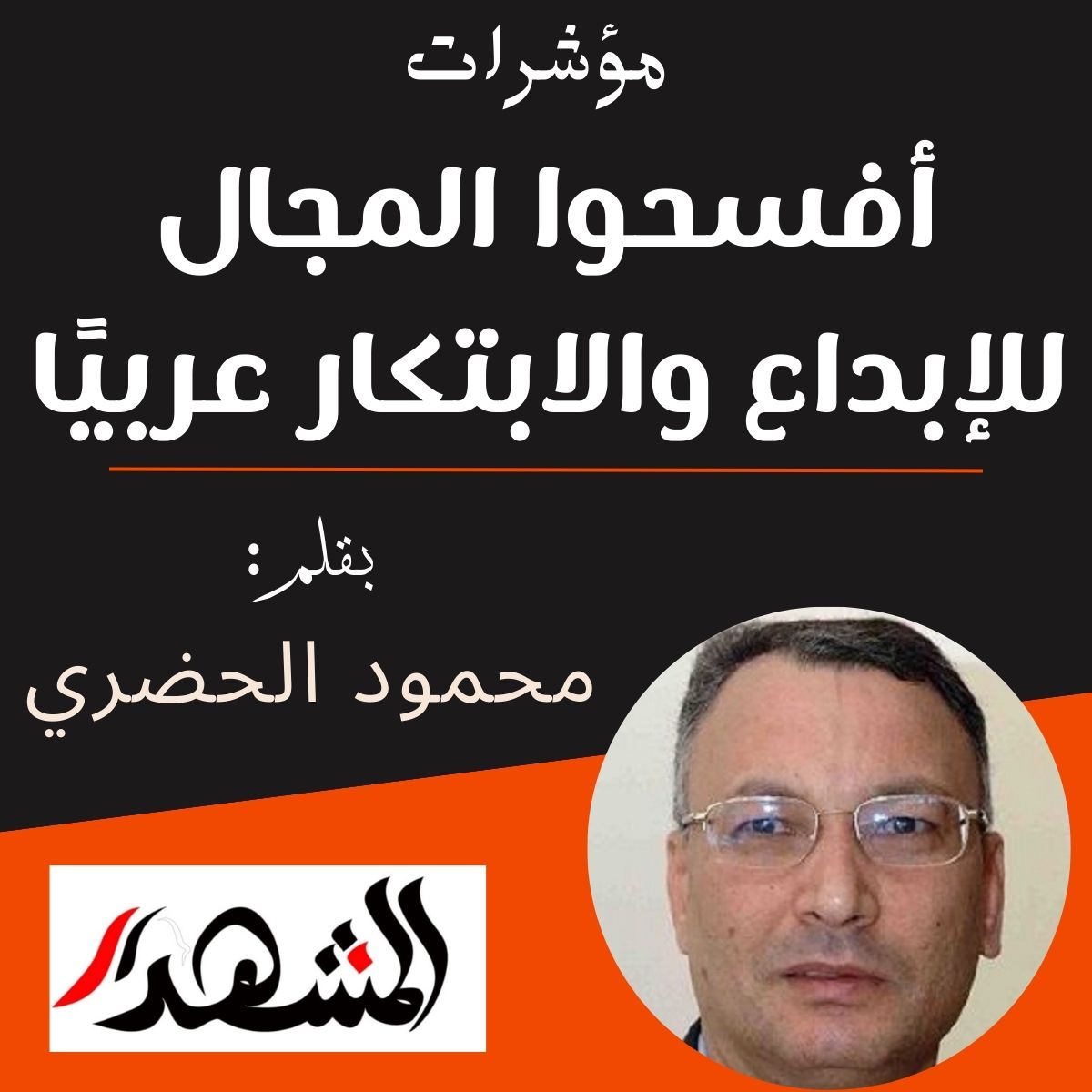 مؤشرات | أفسحوا المجال للإبداع والإبتكار عربيًا

