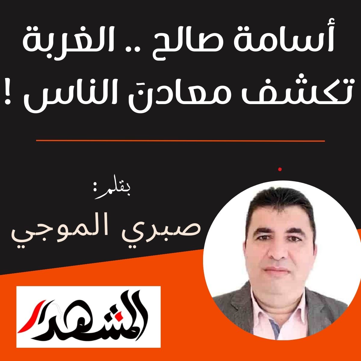 أسامة صالح .. الغربة تكشف معادنَ الناس !