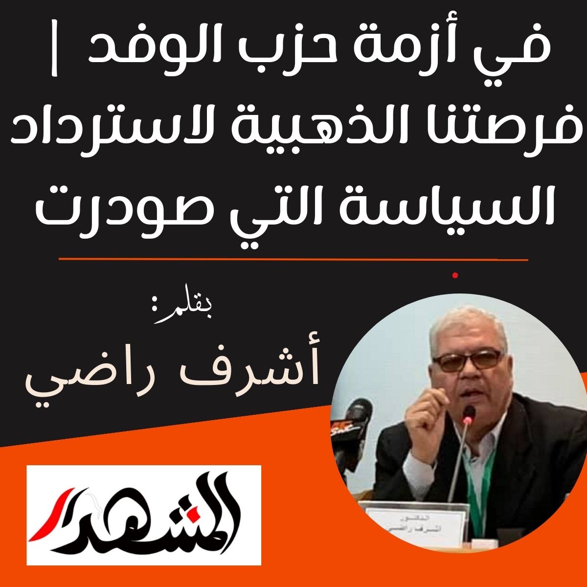 في أزمة حزب الوفد | فرصتنا الذهبية لاسترداد السياسة التي صودرت