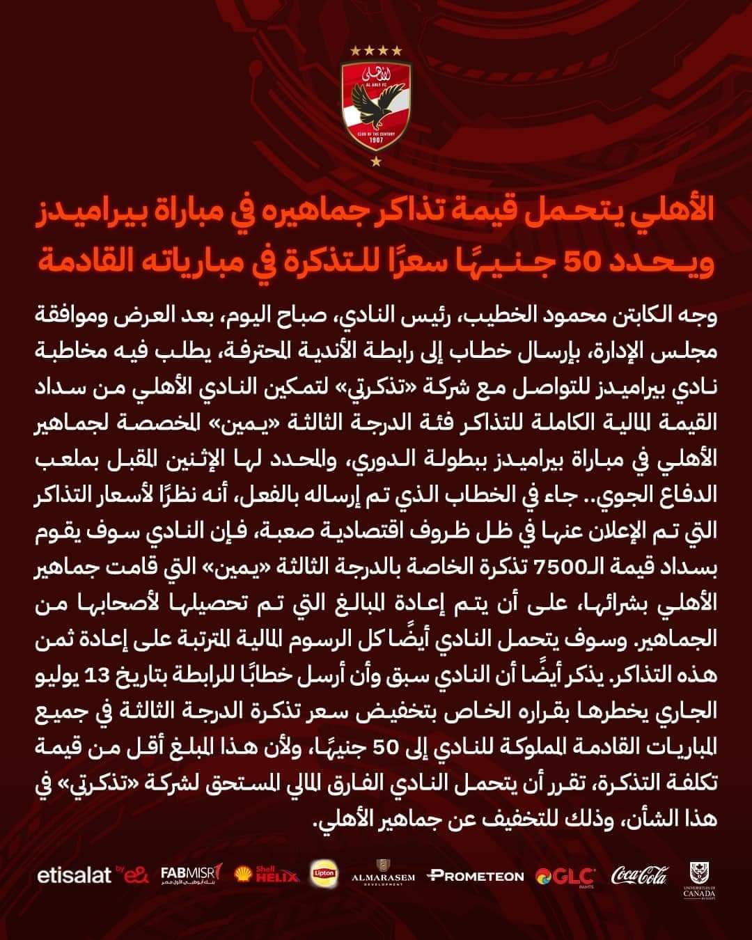  الأهلي يدعم جماهيره و يتحمل فرق سعر التذاكر بعد رفع بيراميدز الأسعار 