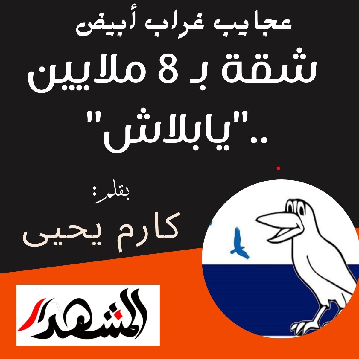 عجايب غراب أبيض | شقة بـ 8 ملايين ..