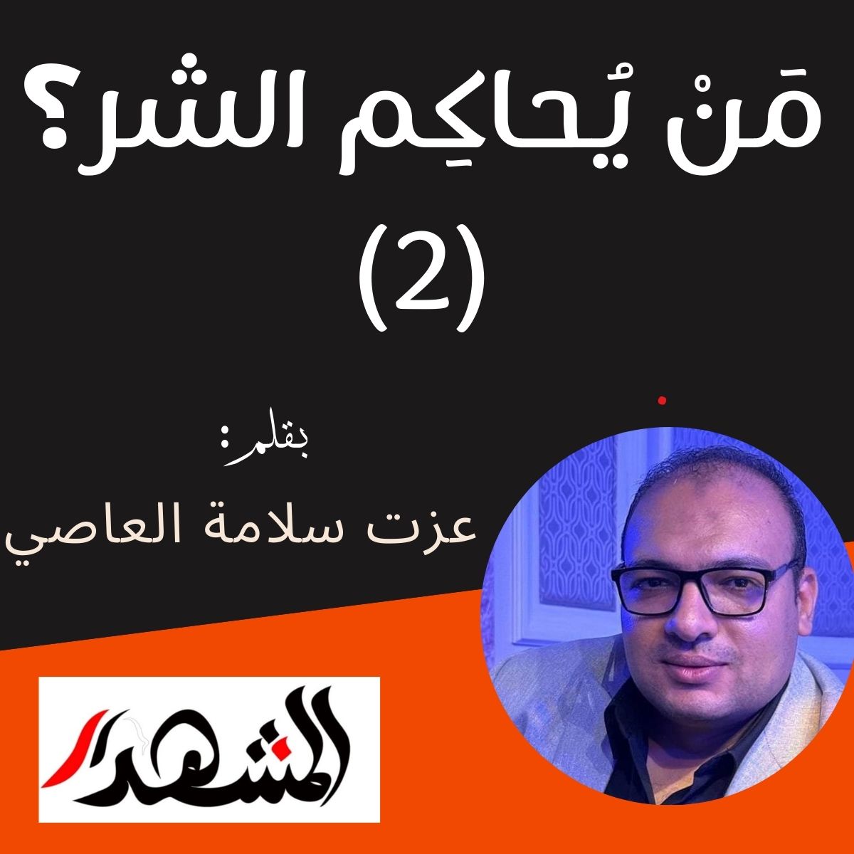 مَنْ يُحاكِم الشر (2)؟

