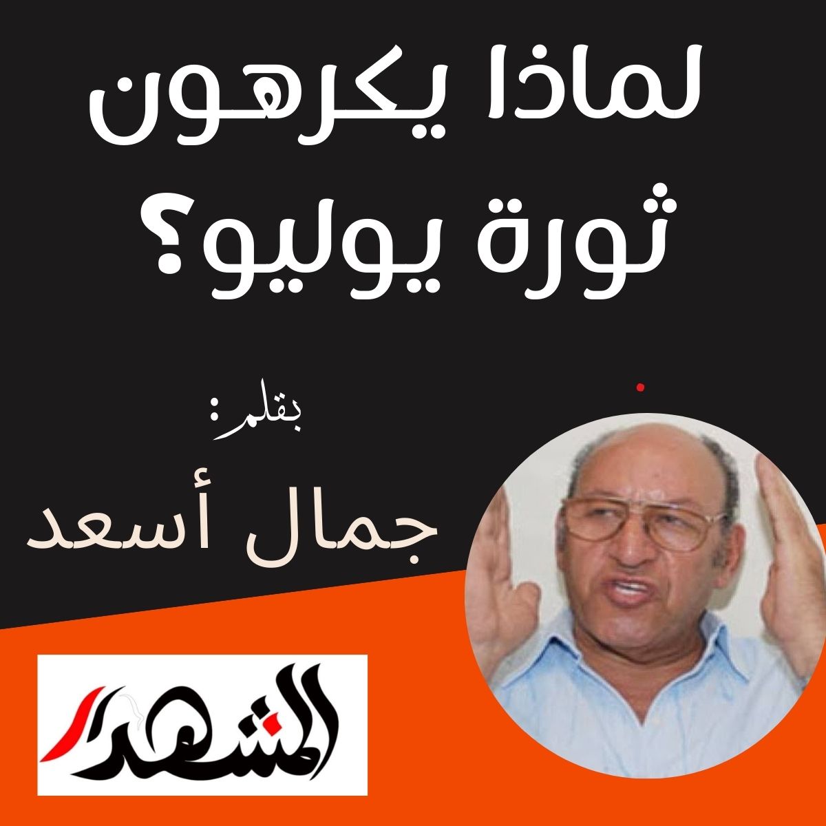لماذا يكرهون ثورة يوليو؟