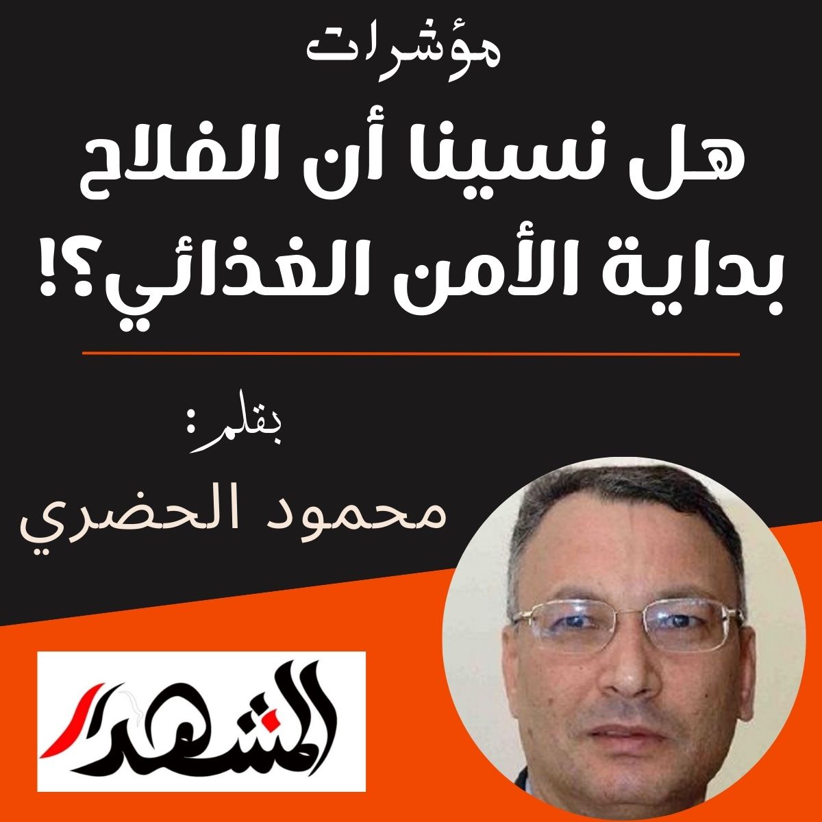 مؤشرات | هل نسينا أن الفلاح بداية الأمن الغذائي؟!