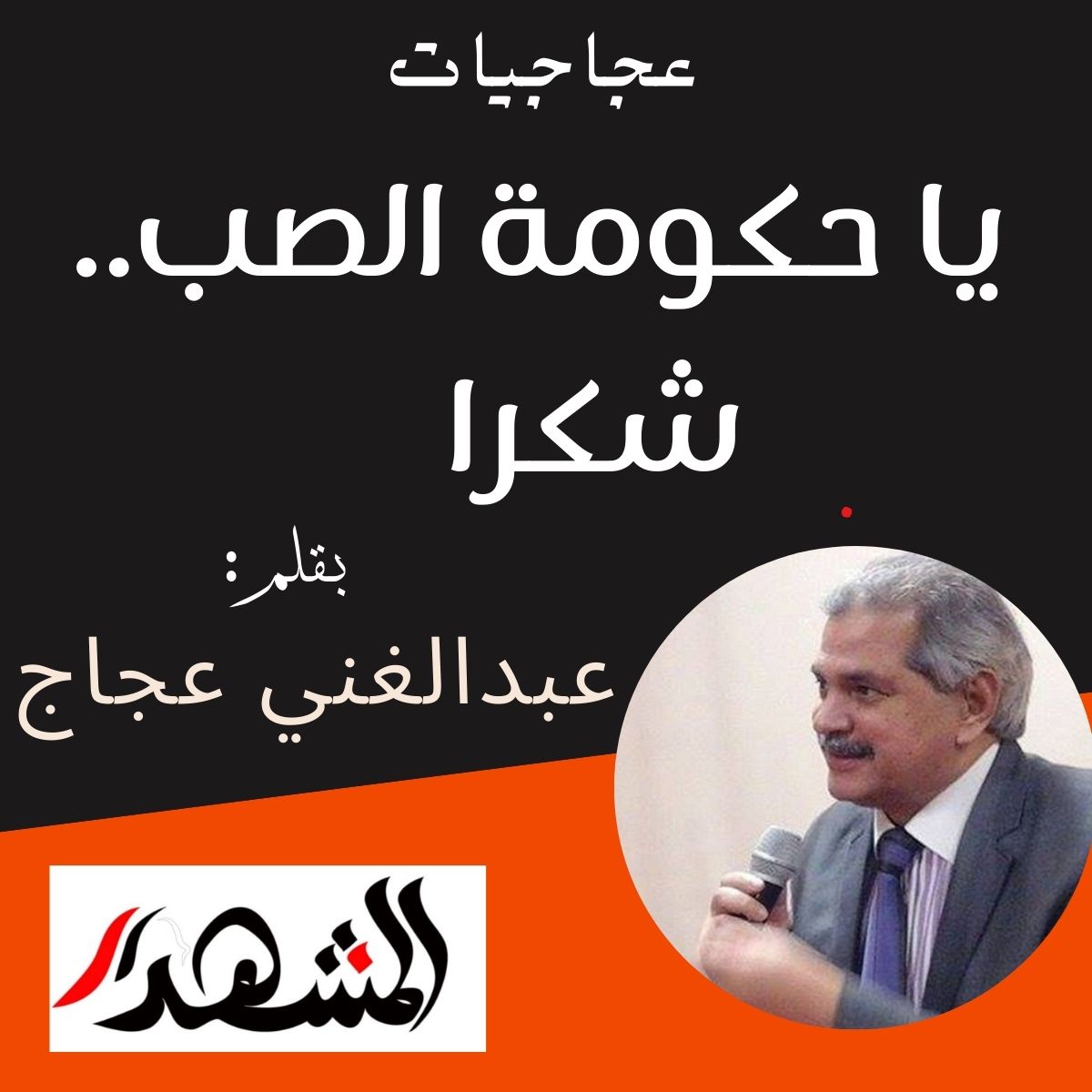 عجاجيات | يا حكومة الصب.. شكرا 