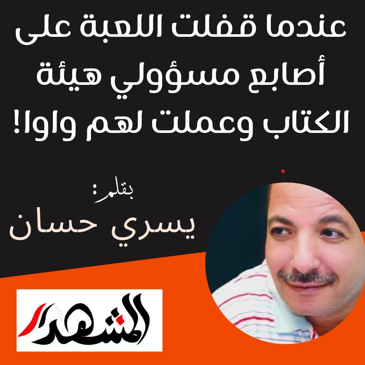 عندما قفلت اللعبة على أصابع مسؤولي هيئة الكتاب وعملت لهم واوا!