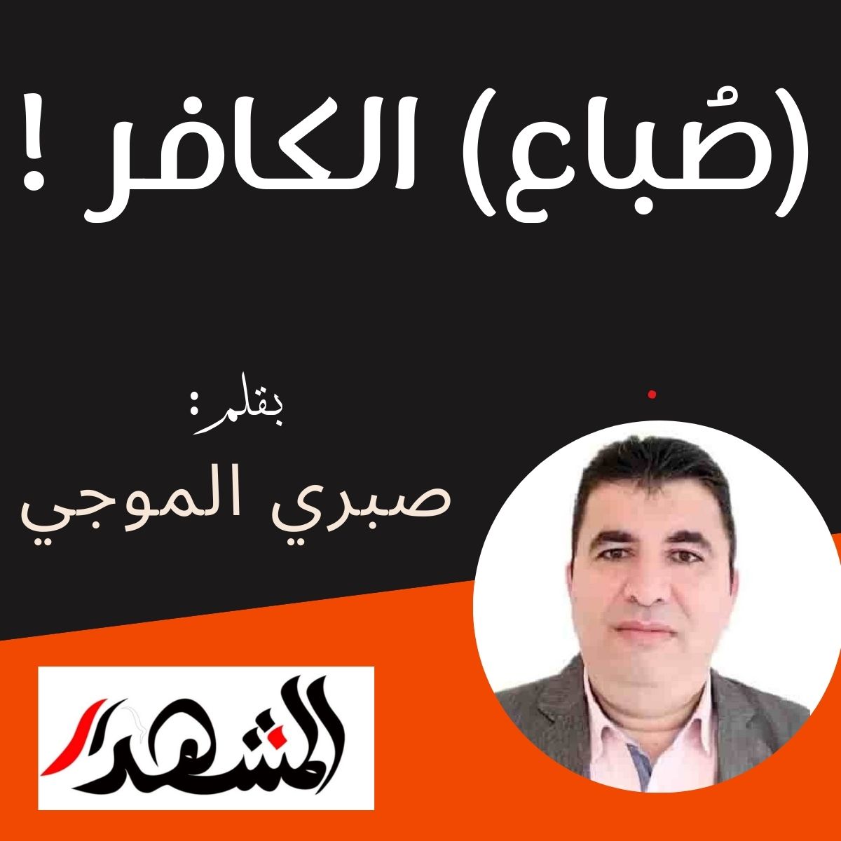 (صُباع) الكافر !

