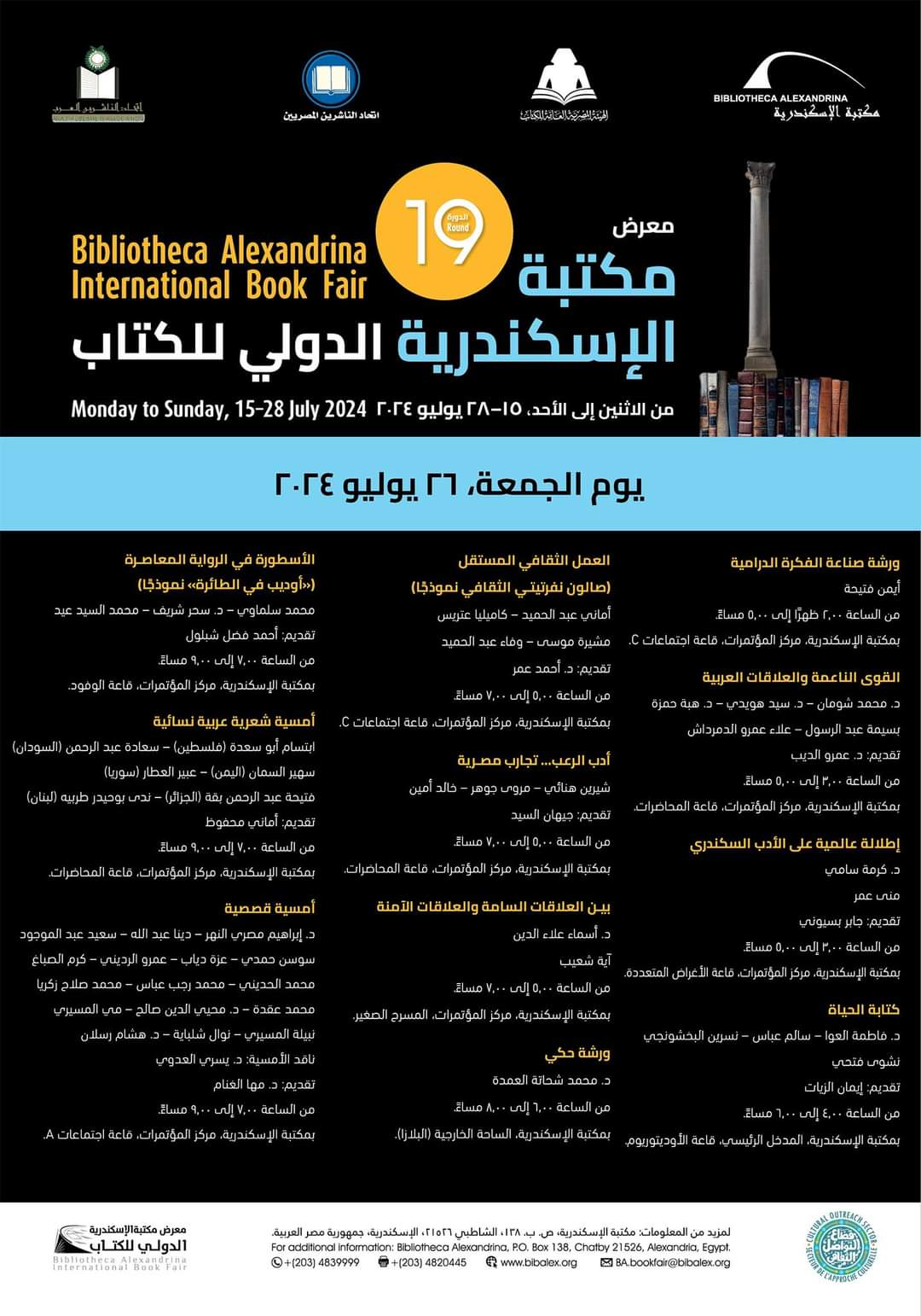 الجمعة.. فعاليات البرنامج الثقافي لمعرض مكتبة الإسكندرية 2024