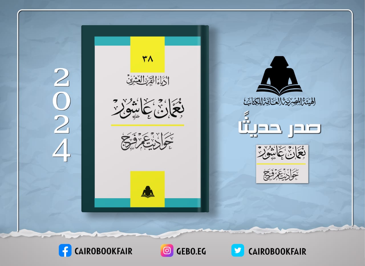 «حواديت عم فرج» لنعمان عاشور .. أحدث إصدارات هيئة الكتاب

