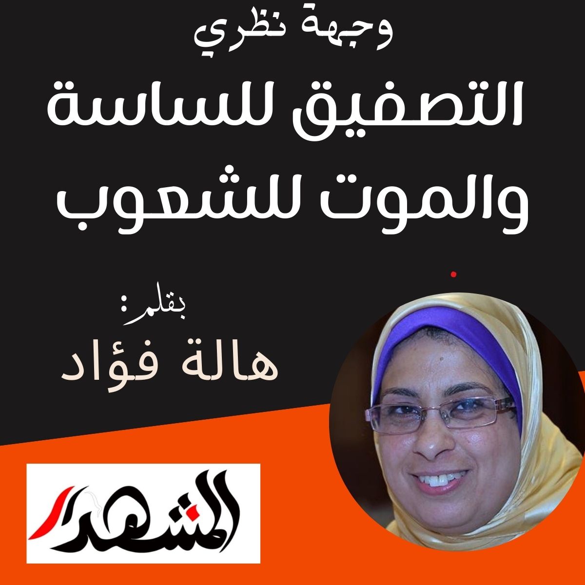 وجهة نظري | التصفيق للساسة والموت للشعوب

