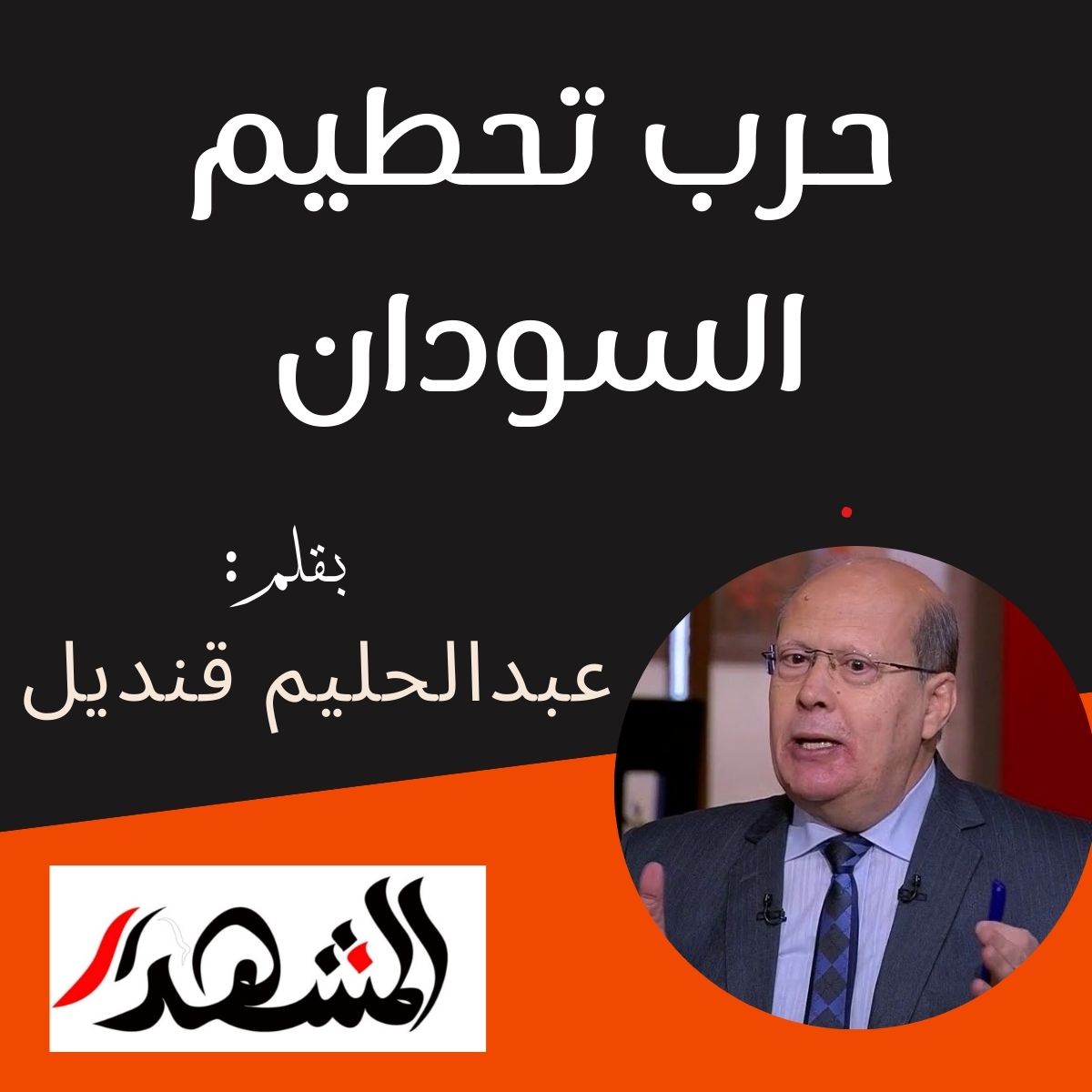 حرب تحطيم السودان

