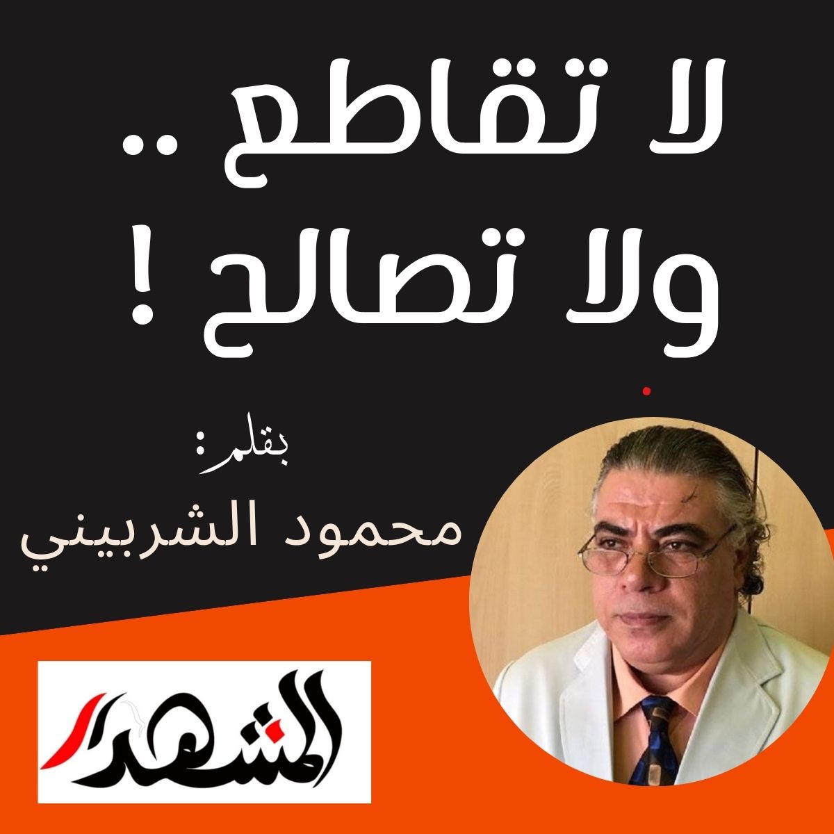 لا تقاطع .. ولا تصالح !