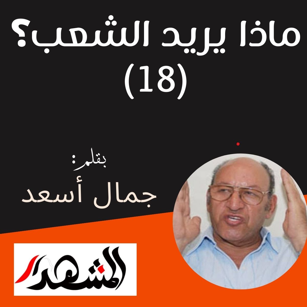 ماذا يريد الشعب؟ (١٨)