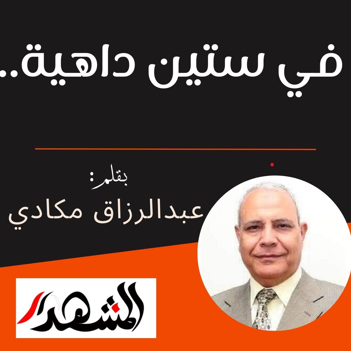فى ستين داهية..

