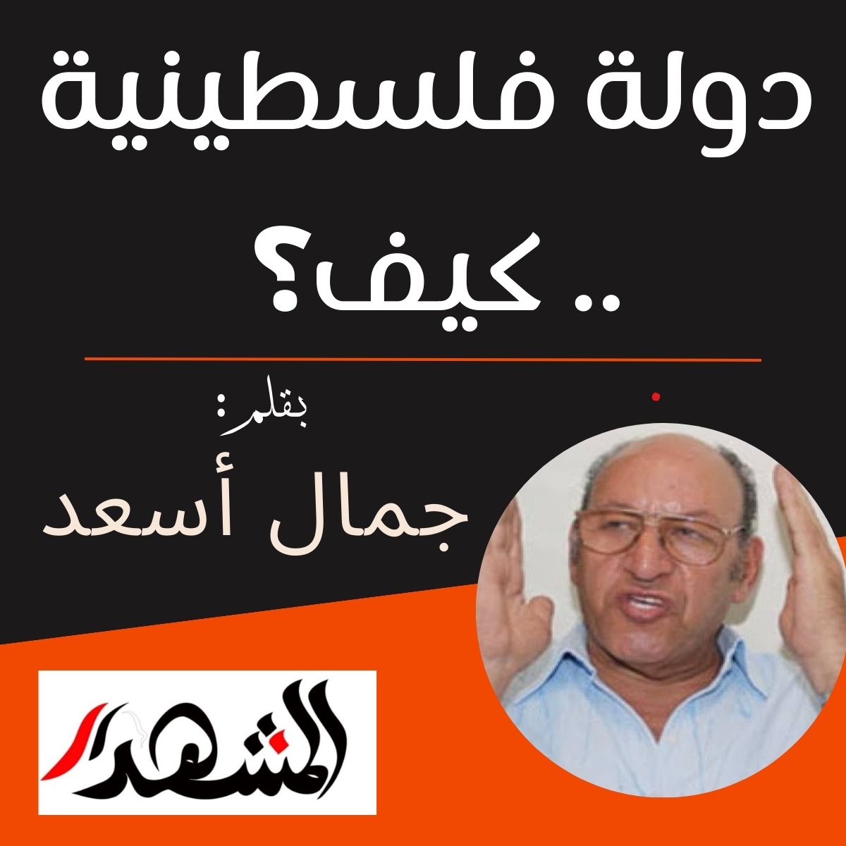 دولة فلسطينية .. كيف؟ 