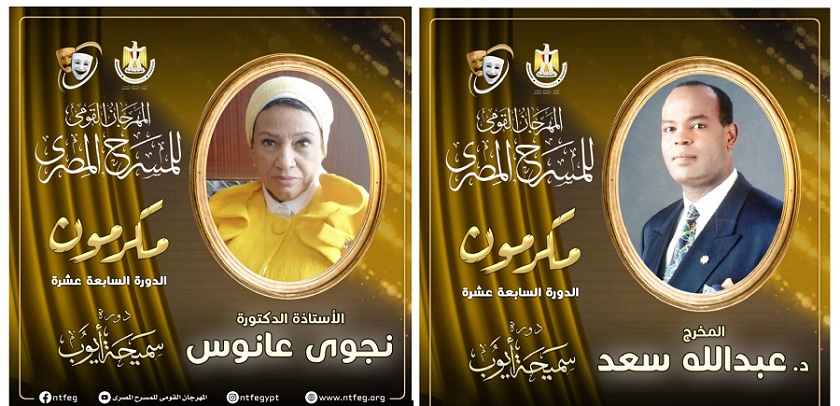 تكريم أستاذ النقد المسرحي نجوى عانوس والمخرج عبد الله سعد

