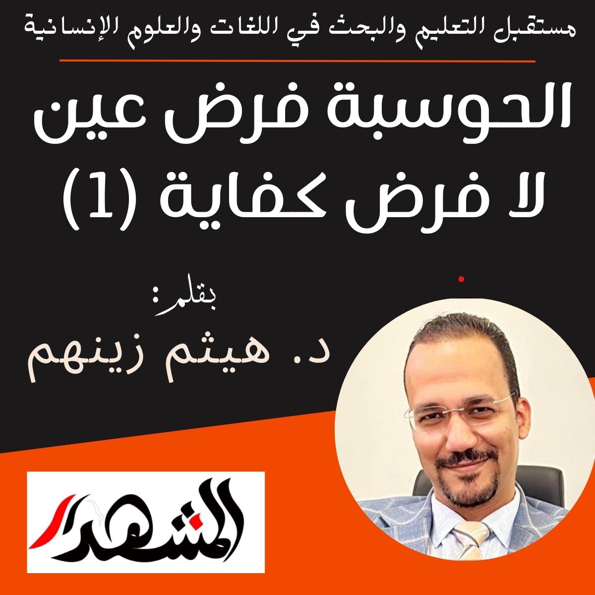مستقبل التعليم والبحث في اللغات والعلوم الإنسانية | الحوسبة فرض عين لا فرض كفاية (1)