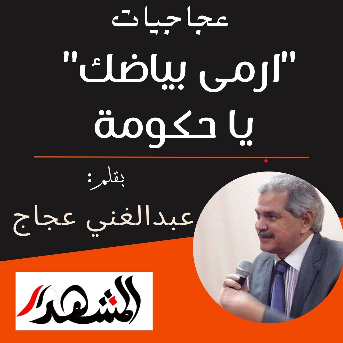 عجاجيات| 