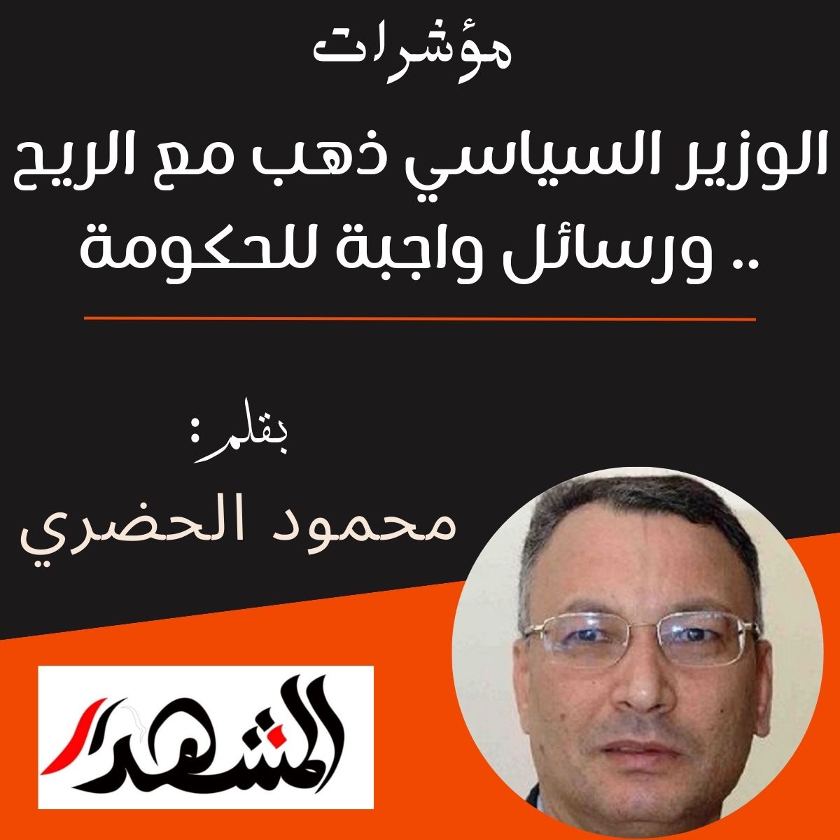 مؤشرات | الوزير السياسي ذهب مع الريح.. ورسائل واجبة للحكومة


