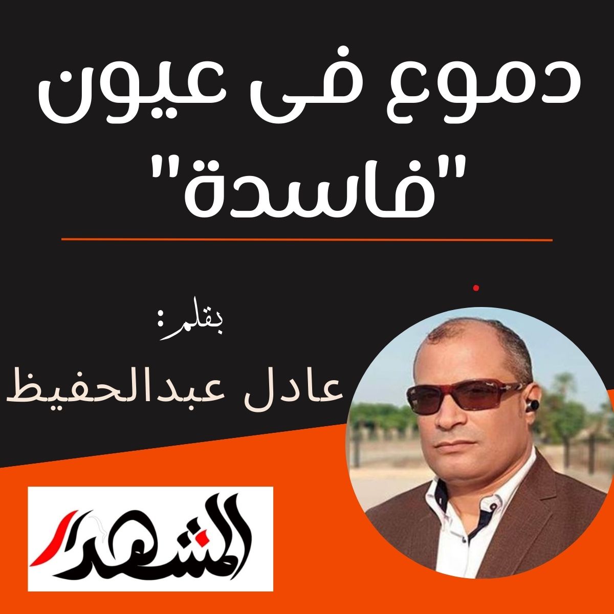 دموع فى عيون 