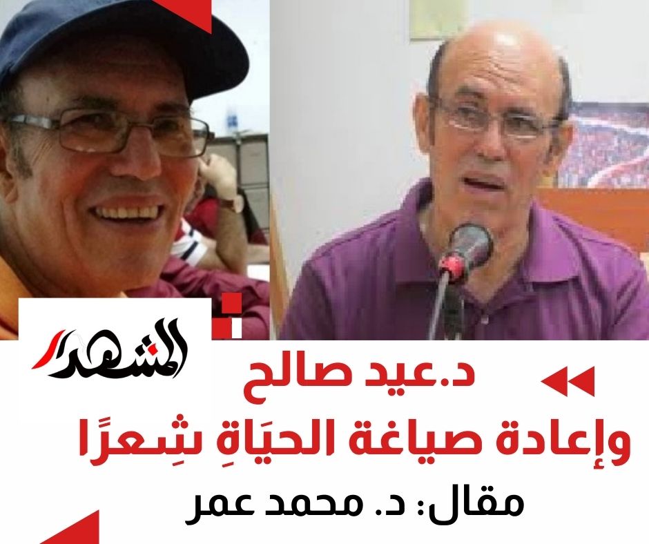 د.عيد صالح وإعادة صياغة الحيَاةِ شِعرًا
