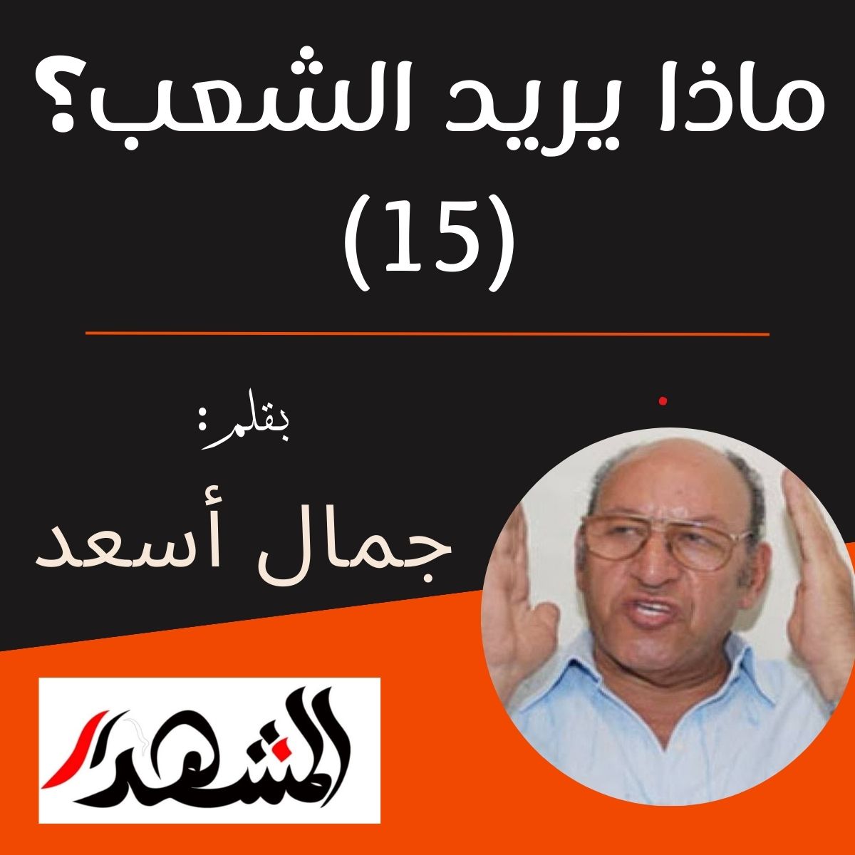 ماذا يريد الشعب؟ (١٥)