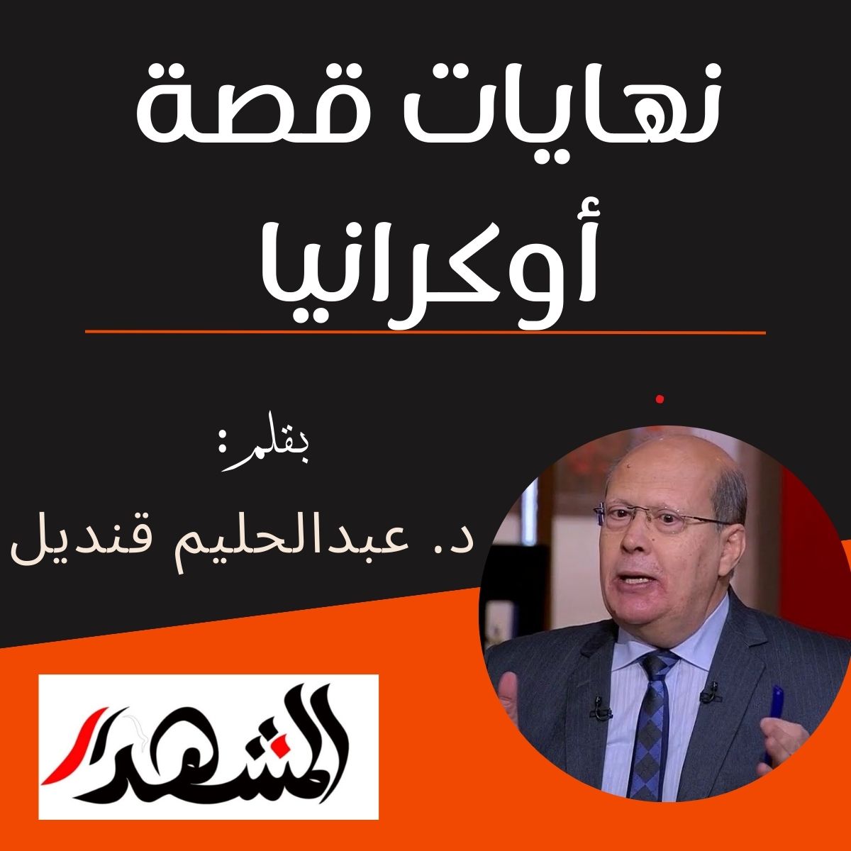 نهايات قصة أوكرانيا