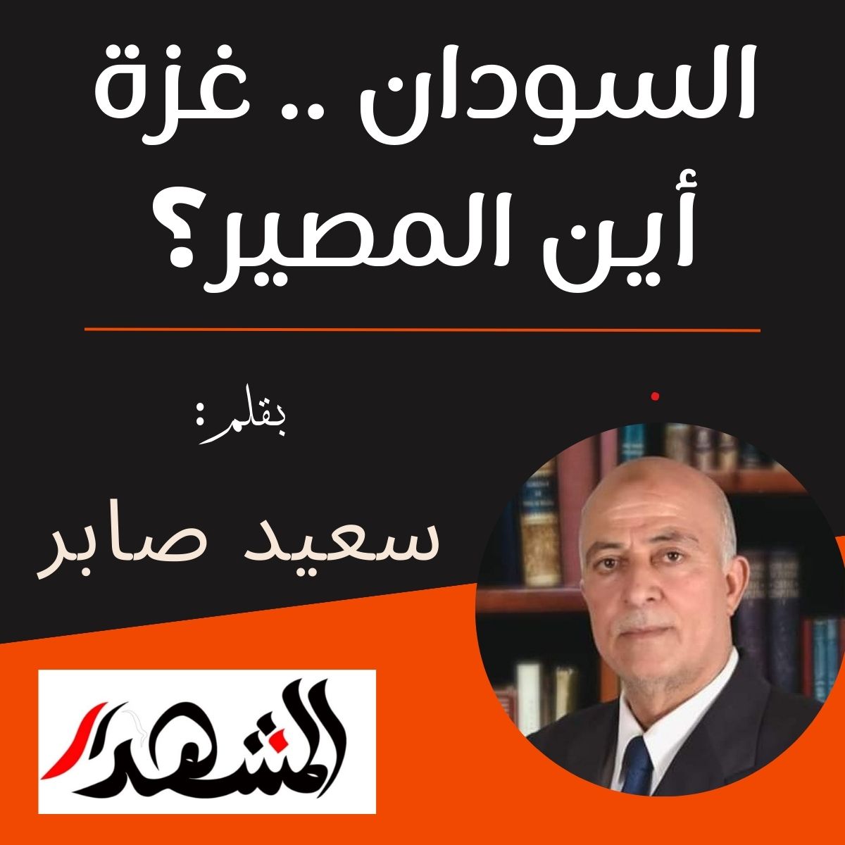 السودان .. غزة.. أين المصير؟