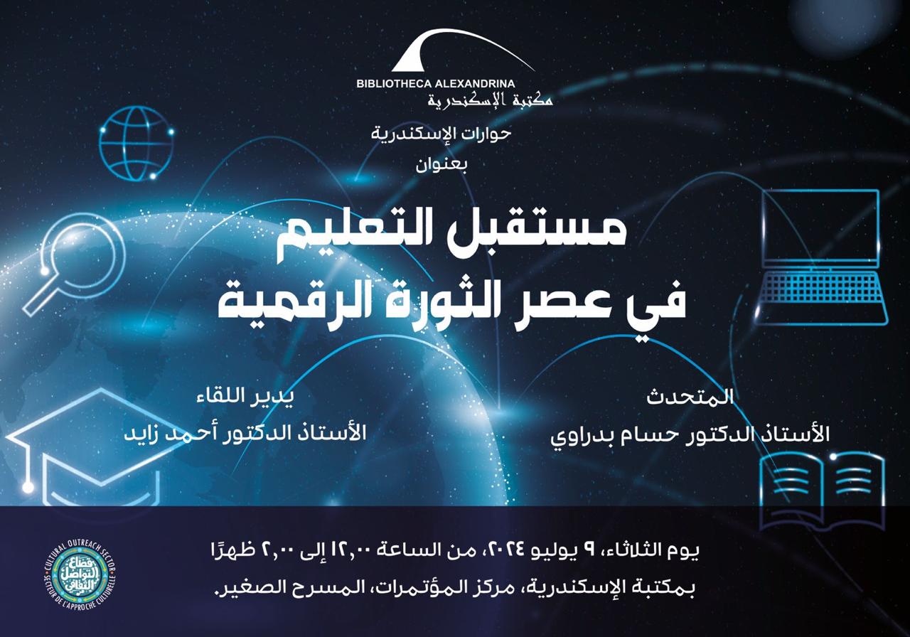 مكتبة الإسكندرية تناقش مستقبل التعليم في عصر الثورة الرقمية ضمن 