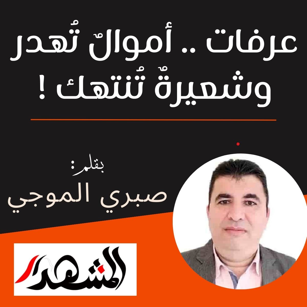 عرفات .. أموالٌ تُهدر وشعيرةٌ تُنتهك !