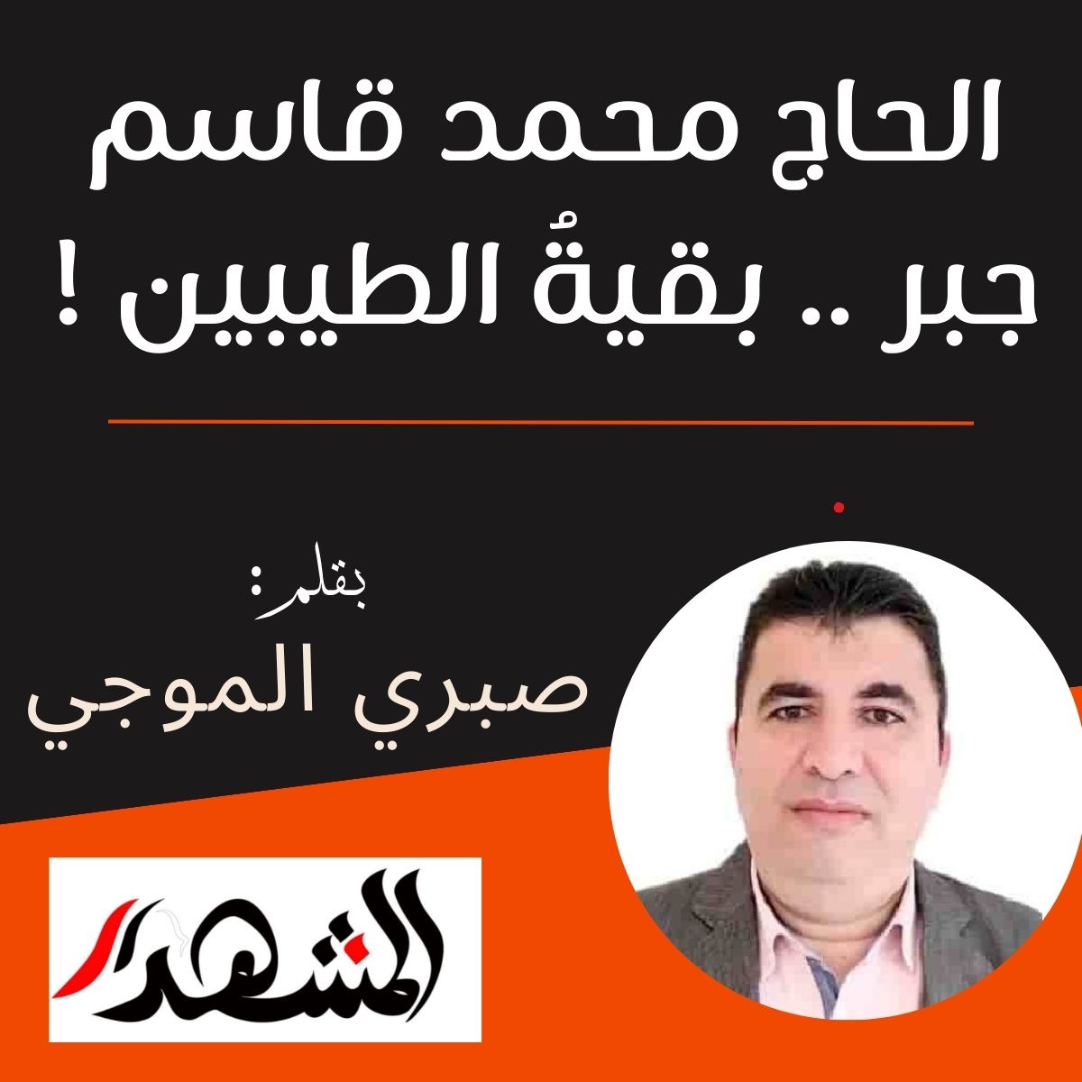 الحاج محمد قاسم جبر .. بقيةُ الطيبين !

