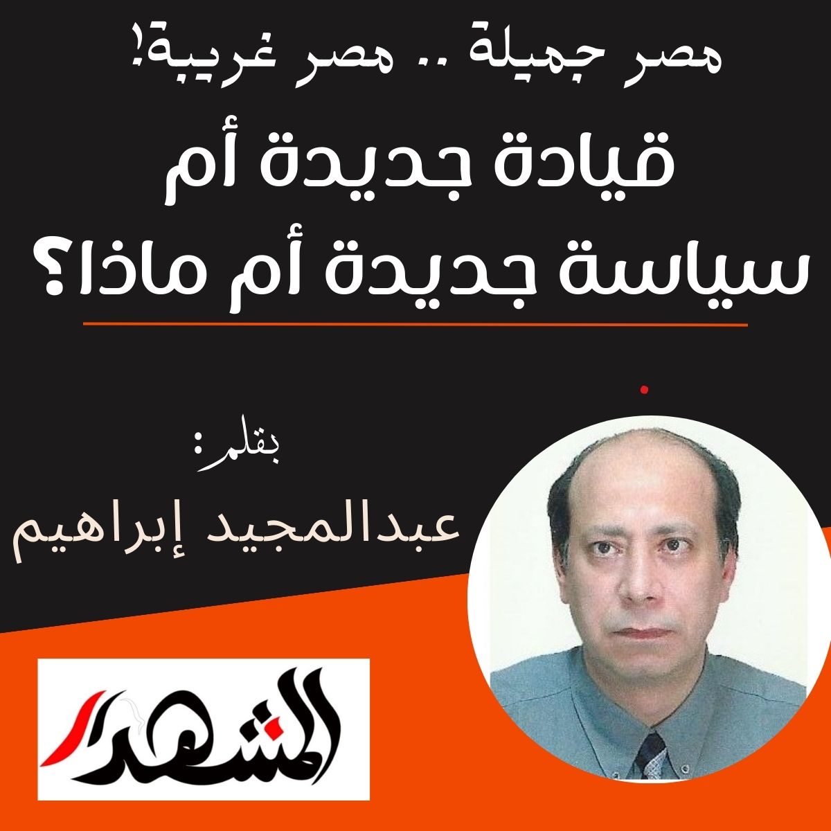 مصر جميلة .. مصر غريبة! | قيادة جديدة أم سياسة جديدة أم ماذا؟ 

