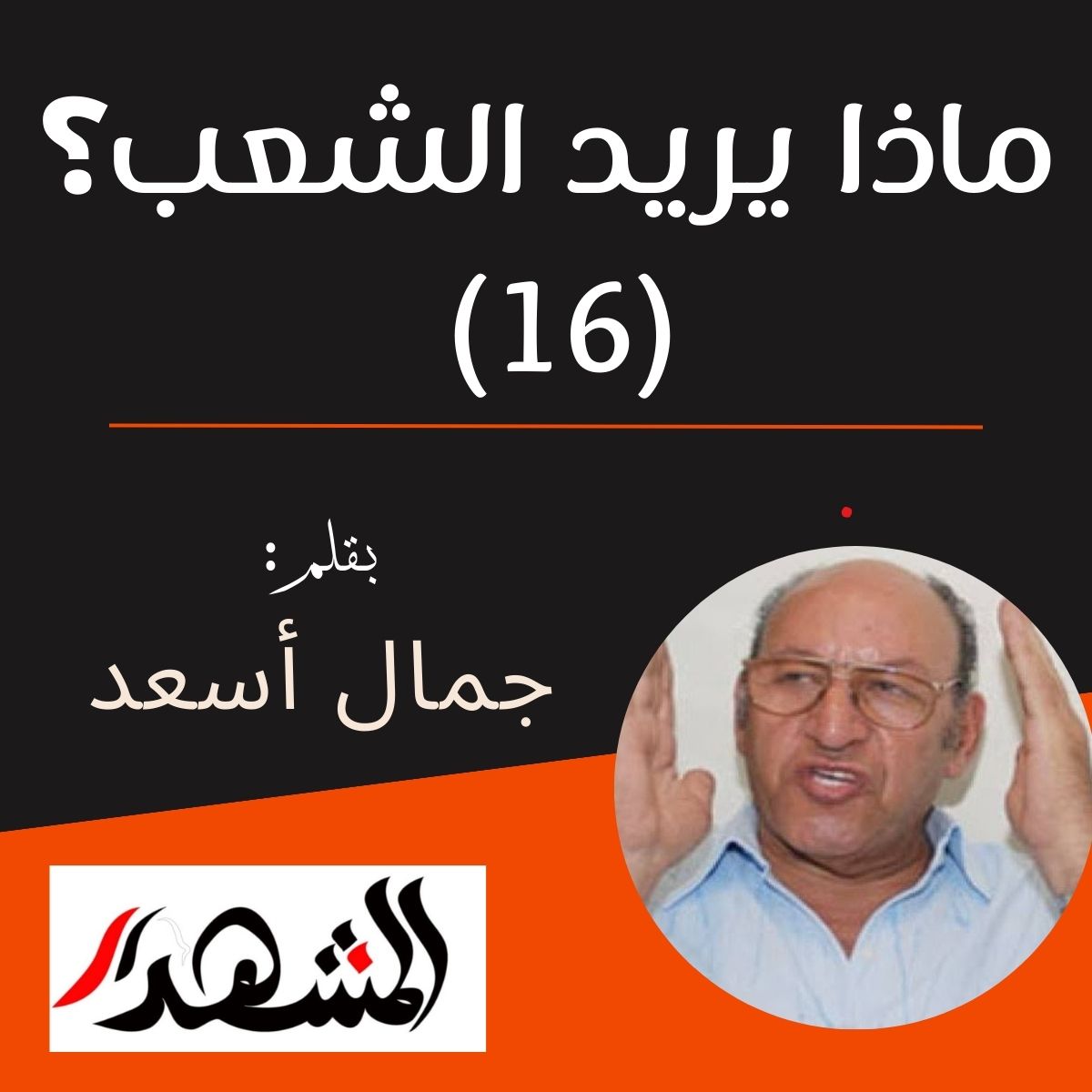 ماذا يريد الشعب؟ (١٦) 