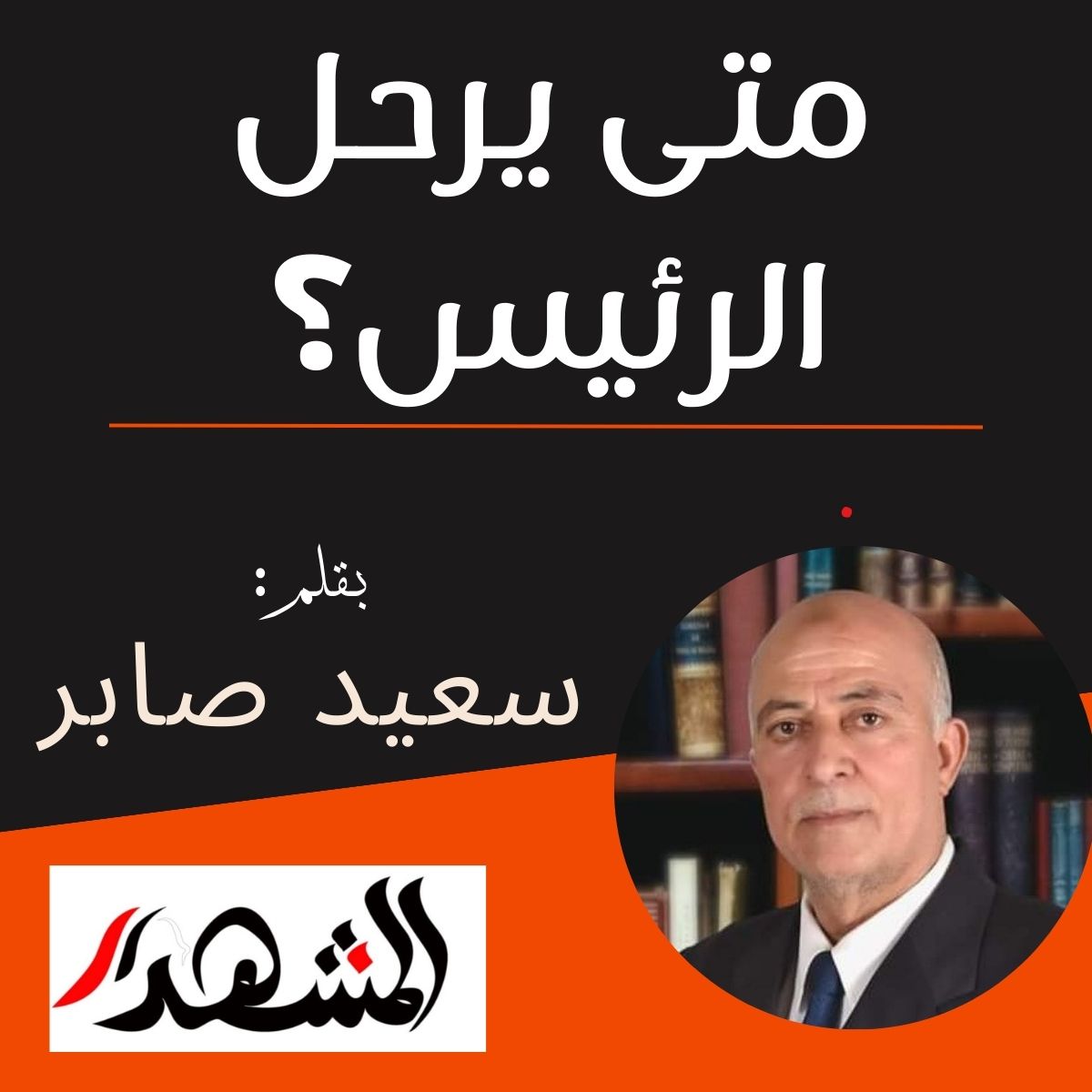 متى يرحل الرئيس؟


