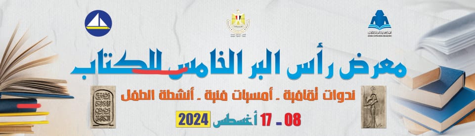 هيئة الكتاب تستعد لمعرض رأس البر الخامس للكتاب

