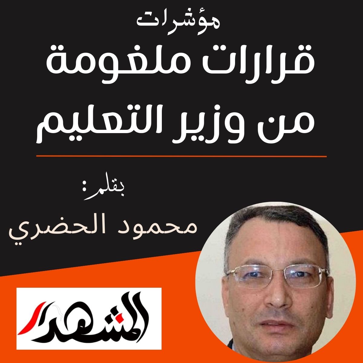 مؤشرات | قرارات ملغومة من وزير التعليم