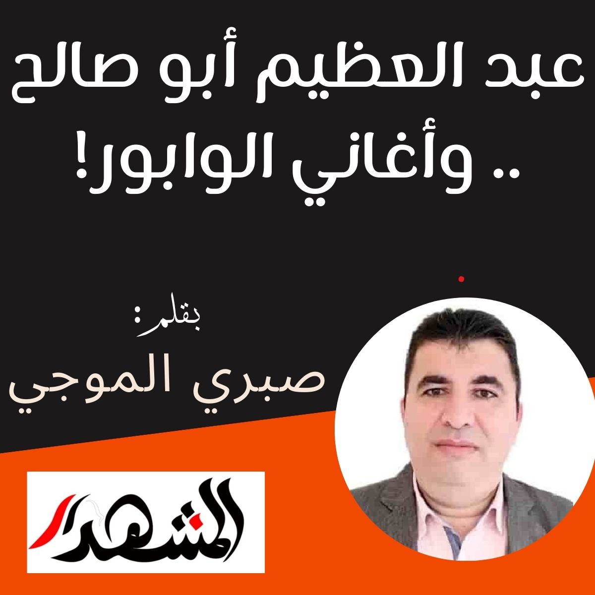 عبد العظيم أبو صالح .. وأغاني الوابور!