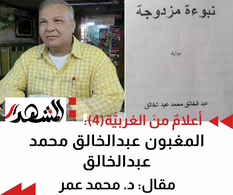 أعلامٌ منَ الغربيَّة (4): المغبون عبدالخالق محمد عبدالخالق