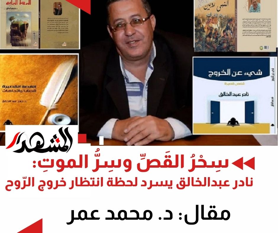 سِحْرُ القَصِّ وسِرُّ الموتِ: نادر عبدالخالق يسرد لحظة انتظار خروج الرّوح

