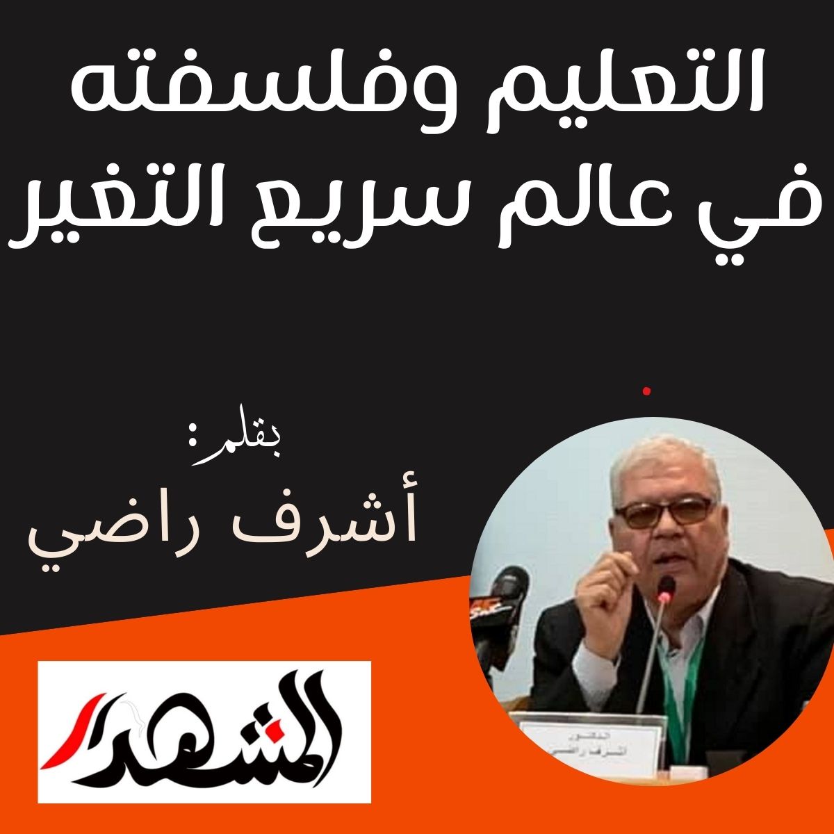 التعليم وفلسفته في عالم سريع التغير

