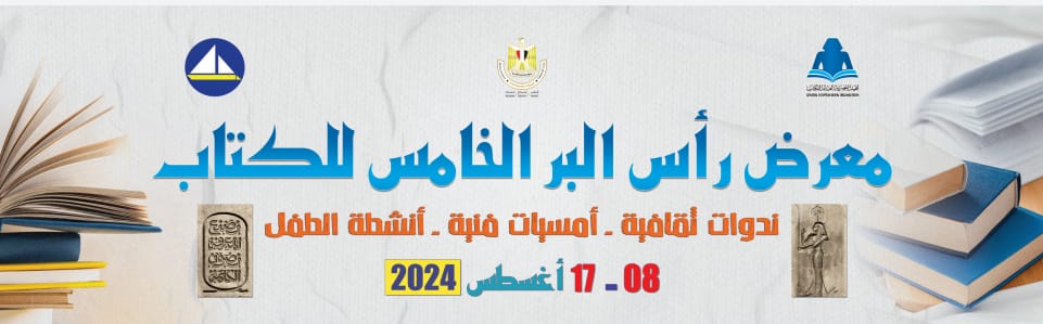 غدًا.. افتتاح الدورة الخامسة لمعرض رأس البر للكتاب بمشاركة مجموعة من دور النشر

