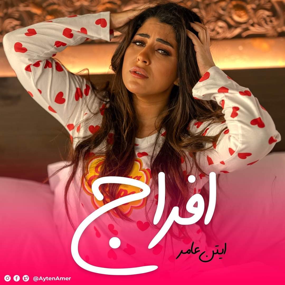 أيتن عامر تتألق بأغنيتها الجديدة 