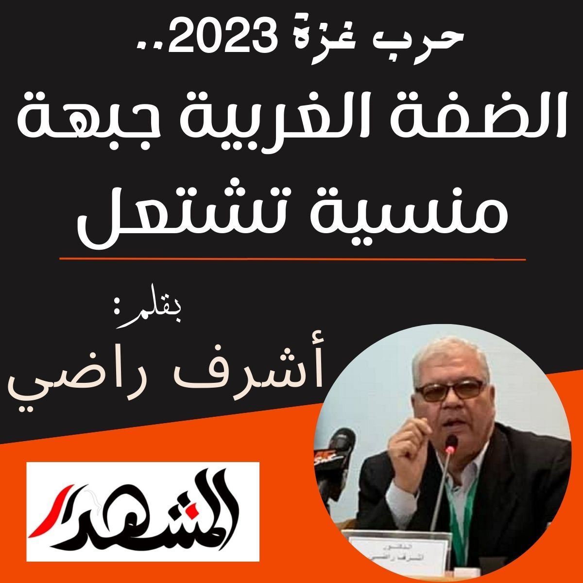 حرب غزة 2023.. الضفة الغربية جبهة منسية تشتعل

