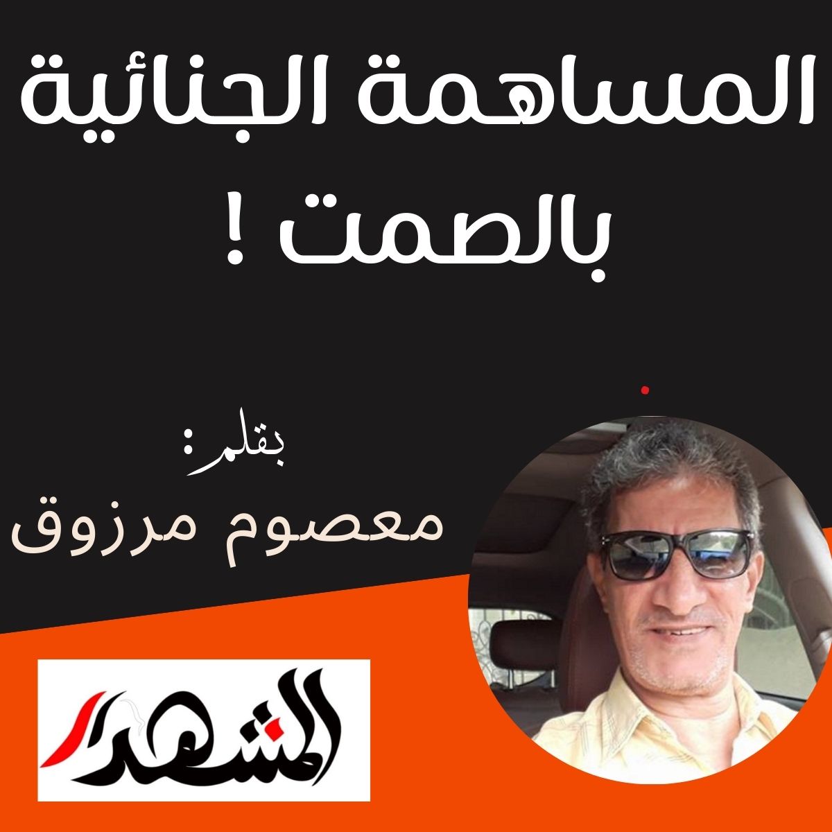 المساهمة الجنائية بالصمت !