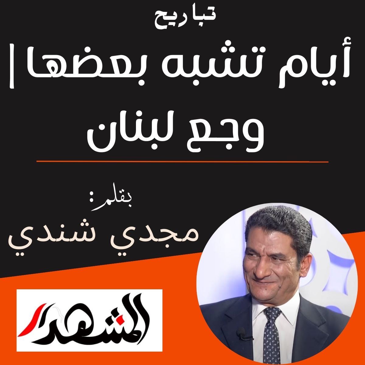 أيام تشبه بعضها | وجع لبنان