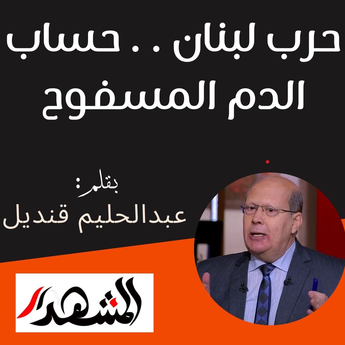 حرب لبنان . . حساب الدم المسفوح

