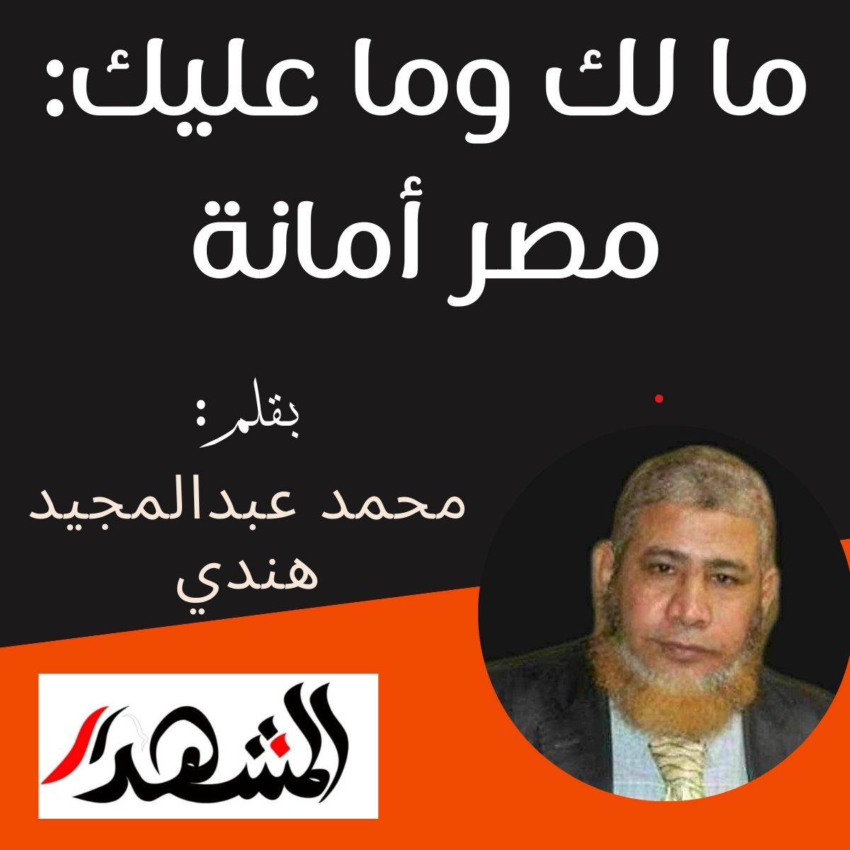ما لك وما عليك: مصر أمانة

