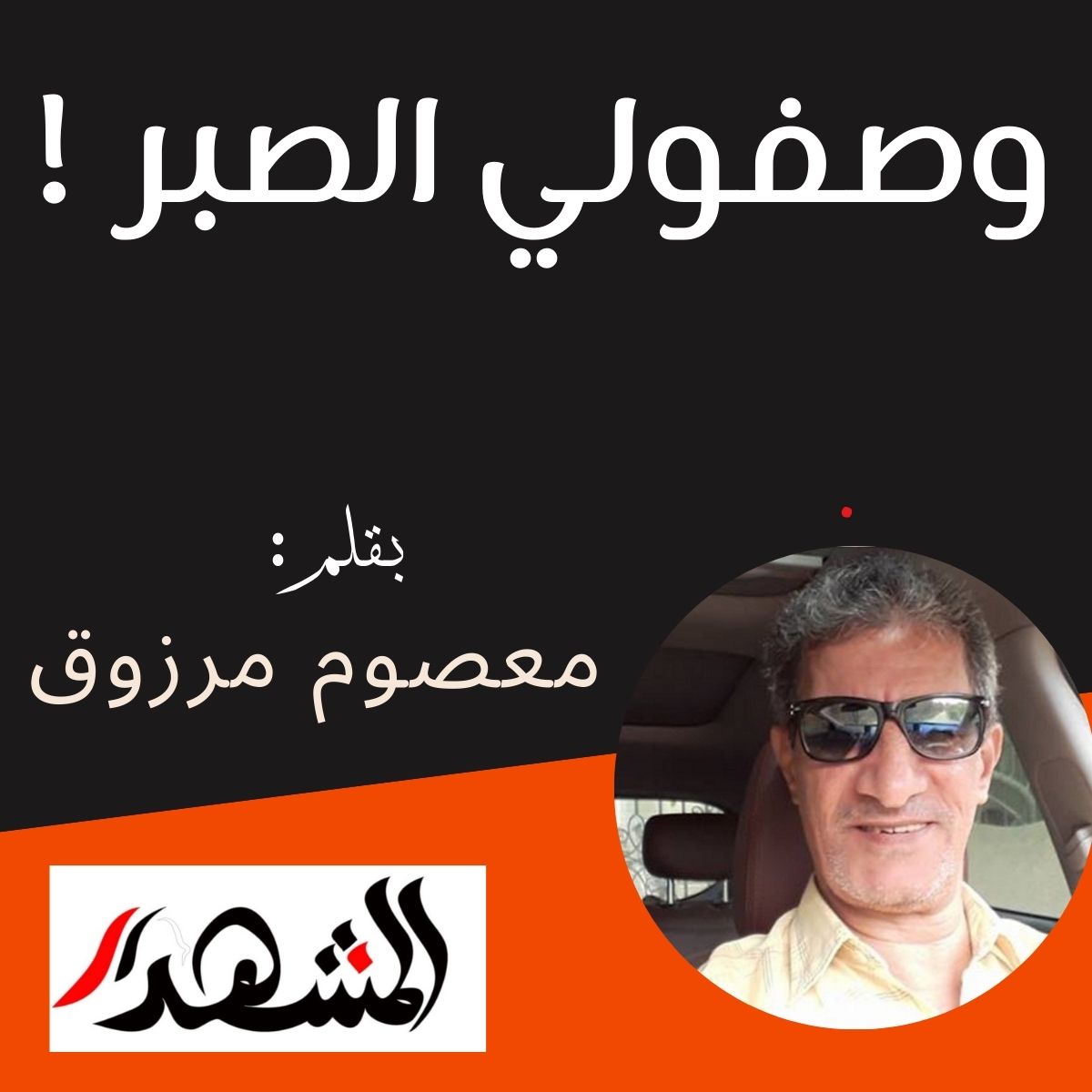 وصفولي الصبر !

