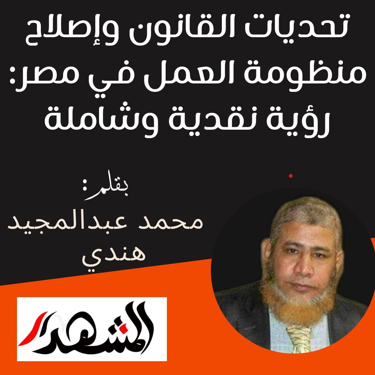 تحديات القانون وإصلاح منظومة العمل في مصر: رؤية نقدية وشاملة

